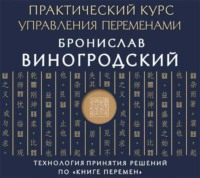 Бронислав Брониславович Виногродский. Практический курс управления переменами. Шедевры китайской мудрости