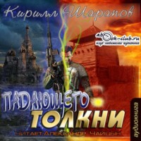 Кирилл Шарапов. Падающего толкни