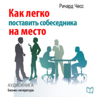 Ричард Чесс. Как легко поставить собеседника на место