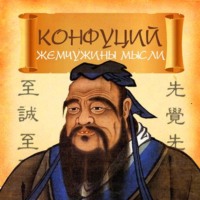 . Конфуций. Жемчужины мысли