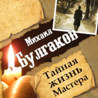. Михаил Булгаков. Тайная жизнь Мастера