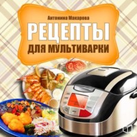 . Рецепты для мультиварки