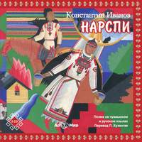 Константин Иванов. НАРСПИ поэма (на русском и чувашском языках)