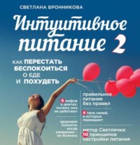 . Интуитивное питание. Как перестать беспокоиться о еде и похудеть. часть 2