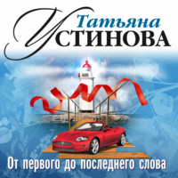 . От первого до последнего слова