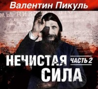 . Нечистая сила. Книга 1. Часть 2