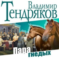 . Пара гнедых