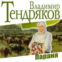 . Параня
