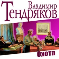 . Охота