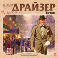 . Титан