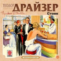 . Стоик