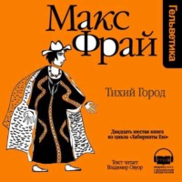 . История 26-я. Тихий город