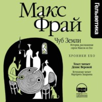 . Чуб Земли. История, рассказанная сэром Максом из Ехо