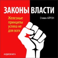 . Законы власти. Железные принципы успеха не для всех