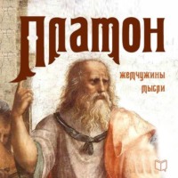 . Платон. Жемчужины мысли