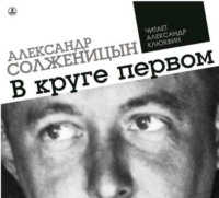 Александр Солженицын. В круге первом