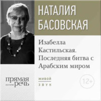 . Лекция «Изабелла Кастильская. Последняя битва с Арабским миром»