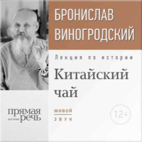 . Лекция «Китайский чай. Наслаждение и бессмертие»