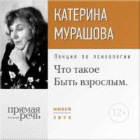 . Лекция «Что такое „Быть взрослым“»