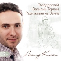. Твардовский. Василий Теркин. Ради жизни на Земле