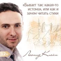 Леонид Клейн. «Бывает так: какая-то истома», или как и зачем читать стихи
