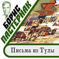 . Письма из Тулы