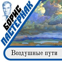 . Воздушные пути