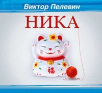 . Ника