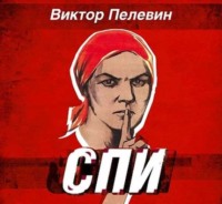 . Спи