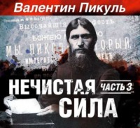 . Нечистая сила. Книга 2. Часть 1
