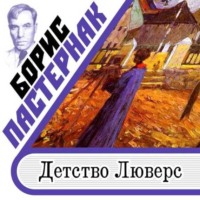 . Детство Люверс