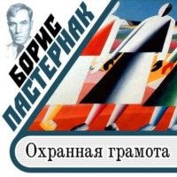 . Охранная грамота