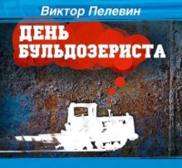 . День Бульдозериста