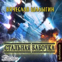 . Стальная бабочка