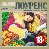 . Любовник леди Чаттерли
