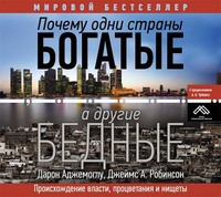 Джеймс А. Робинсон. Почему одни страны богатые, а другие бедные. Происхождение власти, процветания и нищеты