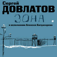 . Зона. Записки надзирателя