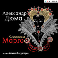 . Королева Марго