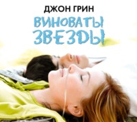 . Виноваты звезды