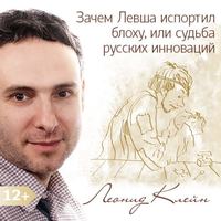 . Зачем Левша испортил блоху, или судьба русских инноваций