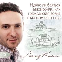 . Нужно ли бояться автомобиля, или гражданская война в мирном обществе «развитого социализма»