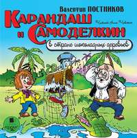 . Карандаш и Самоделкин в стране шоколадных деревьев