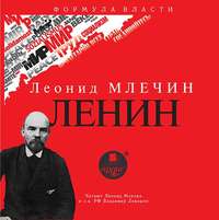 . ЛЕНИН
