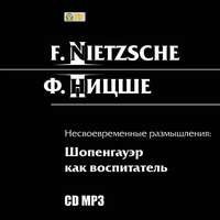 . Несвоевременные размышления: Шопенгауэр как воспитатель