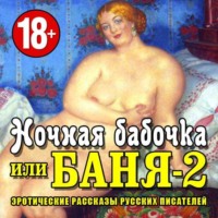 Коллективный сборник. Баня-2, или ночная бабоча