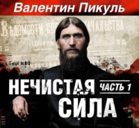 . Нечистая сила. Книга 1. Часть 1