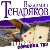 . Тройка, семерка, туз