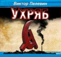 . Ухряб