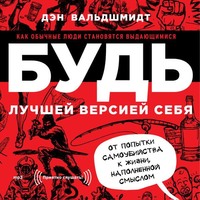 . Будь лучшей версией себя. Как обычные люди становятся выдающимися