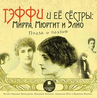 . Тэффи и её сёстры: Мирра, Мюргит и Элио